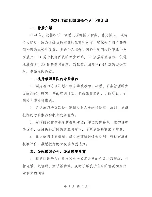 2024年幼儿园园长个人工作计划