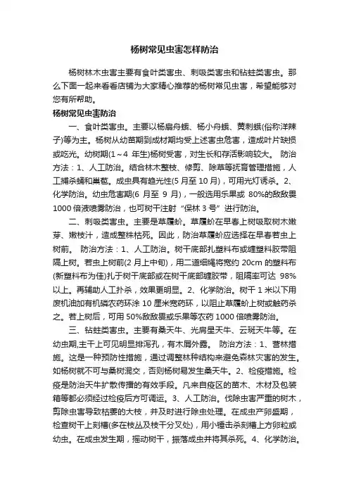杨树常见虫害怎样防治