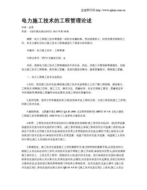 电力施工技术的工程管理论述