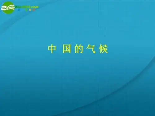 中国区域地理(中国的气候)课件