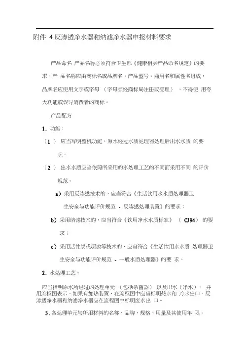 涉水产品卫生许可申报材料要求(反渗透及纳滤机)