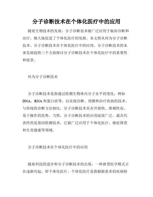 分子诊断技术在个体化医疗中的应用