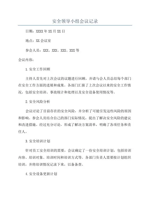 安全领导小组会议记录