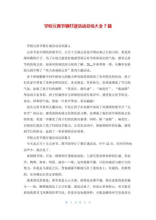 学校元宵节猜灯谜活动总结大全7篇