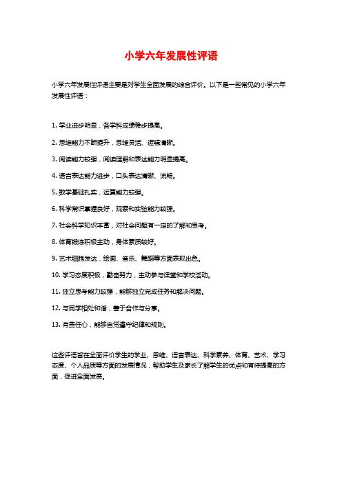 小学六年发展性评语
