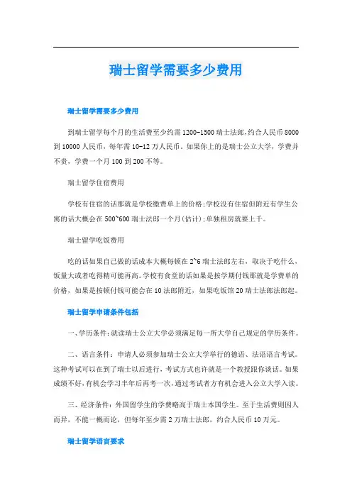 瑞士留学需要多少费用