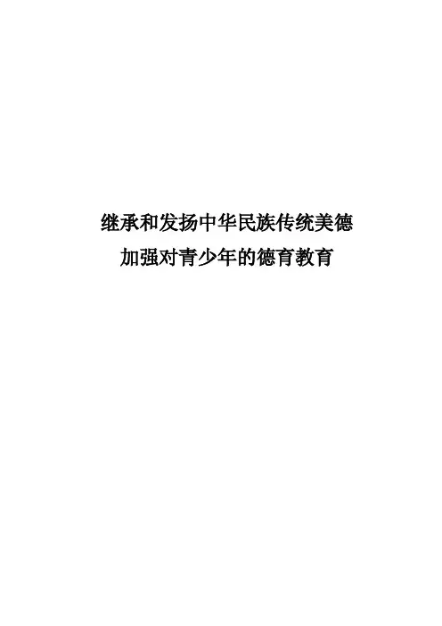 继承和发扬中华民族传统美德