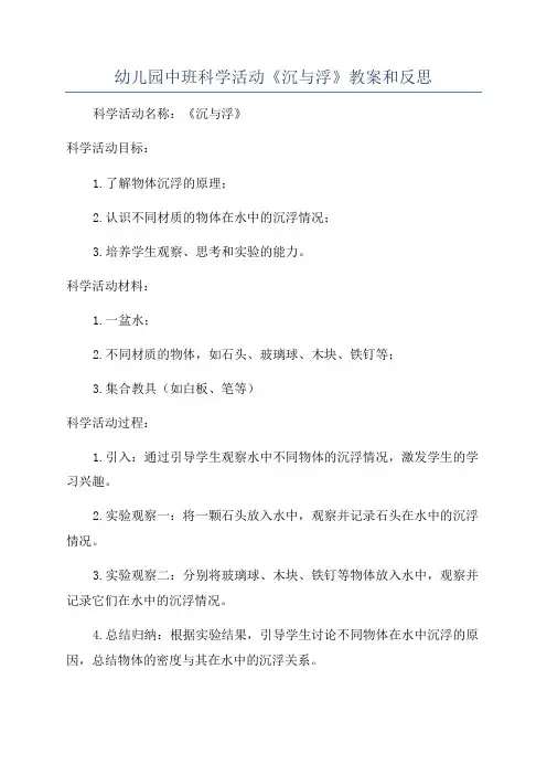 幼儿园中班科学活动《沉与浮》教案和反思