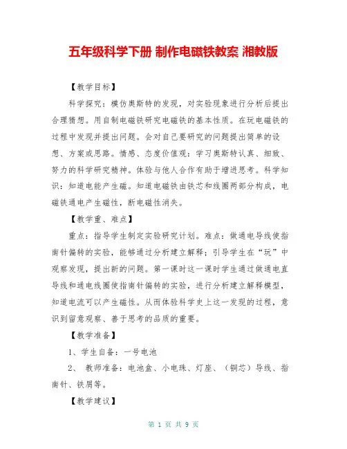五年级科学下册 制作电磁铁教案 湘教版