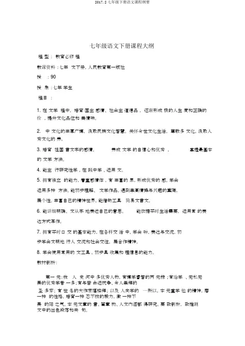 2017.2七年级下册语文课程纲要