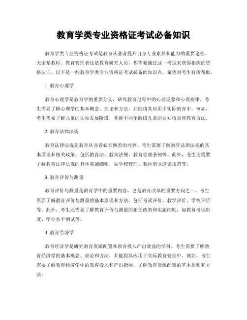 教育学类专业资格证考试必备知识