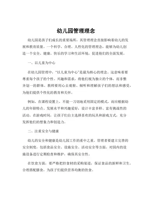 幼儿园管理理念