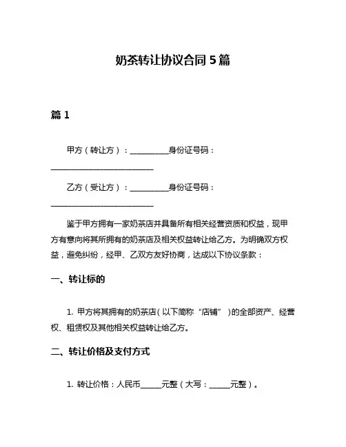 奶茶转让协议合同5篇