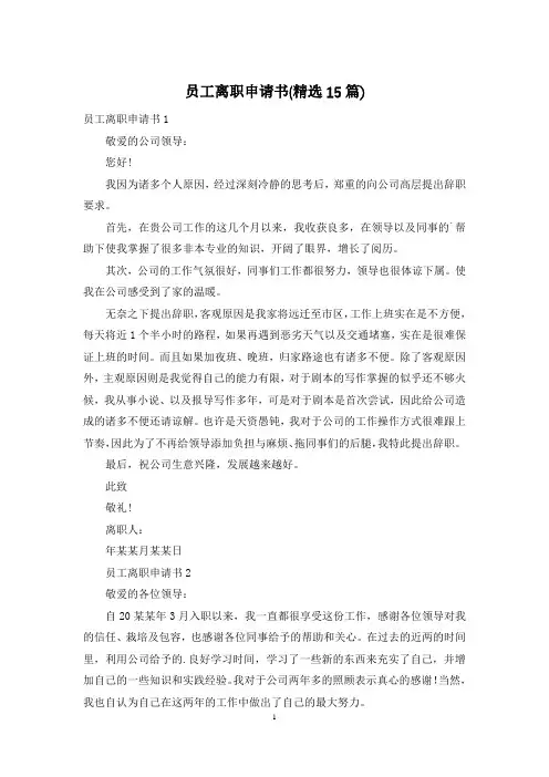 员工离职申请书(精选15篇)
