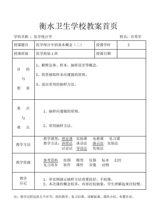 医学统计学教案2