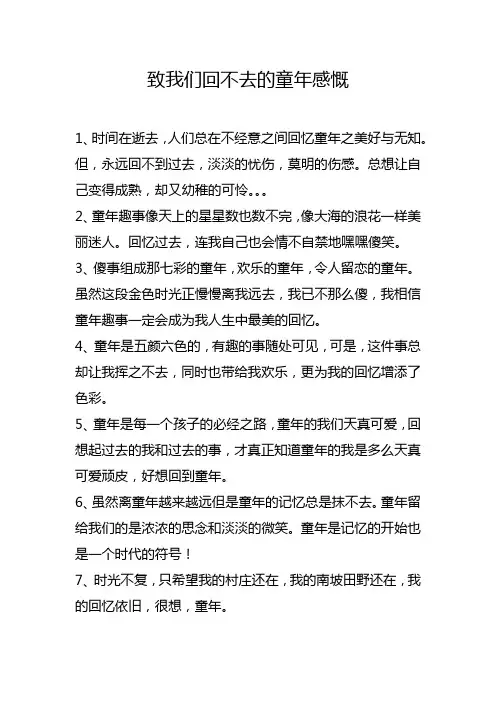 致我们回不去的童年感慨