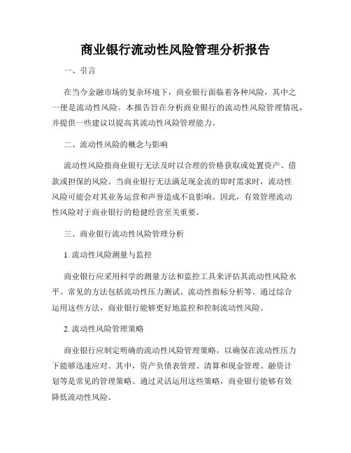 商业银行流动性风险管理分析报告