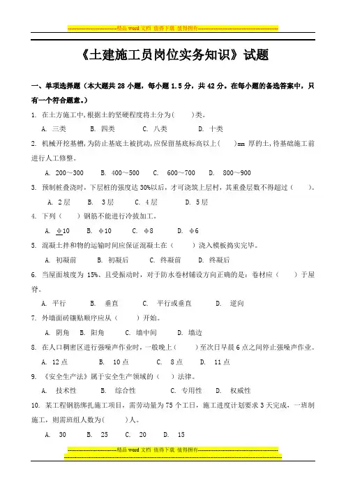 《土建施工员岗位实务知识》试题2