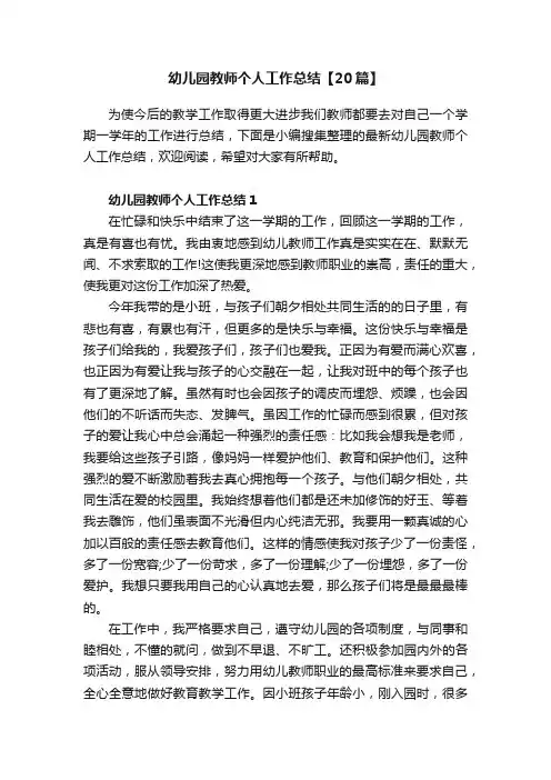 幼儿园教师个人工作总结【20篇】