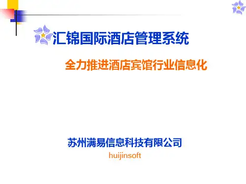汇锦国际酒店管理系统