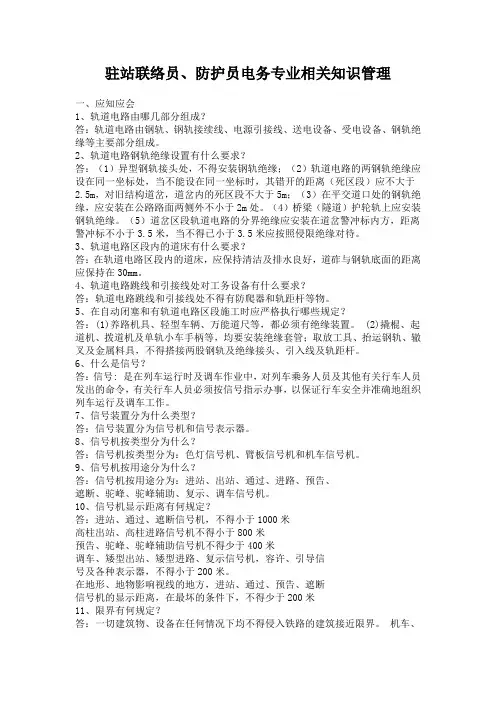 驻站联络员、防护员电务专业相关知识管理