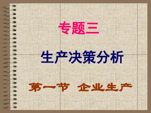 生产决策分析课件(PPT 44页)