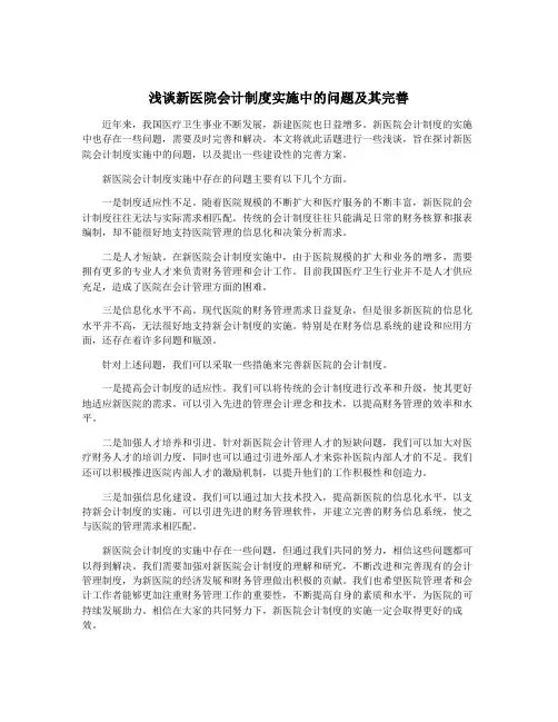 浅谈新医院会计制度实施中的问题及其完善