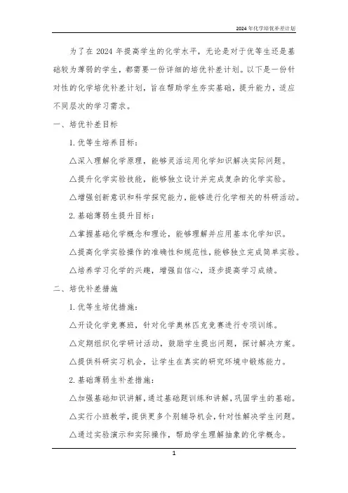 2024年化学培优补差计划