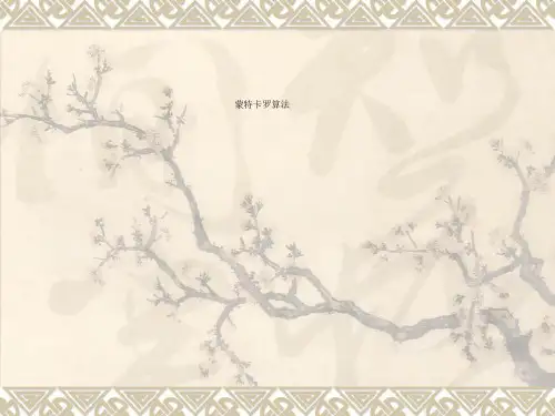 蒙特卡罗算法