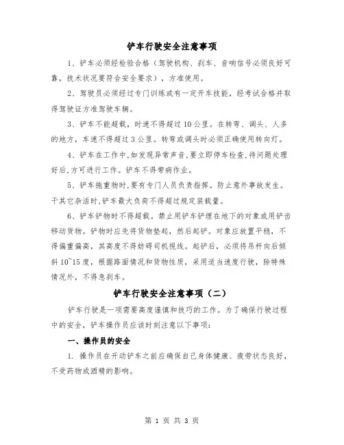 铲车行驶安全注意事项(二篇)