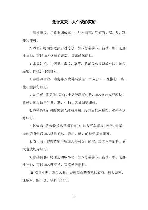 适合夏天二人午饭的菜谱