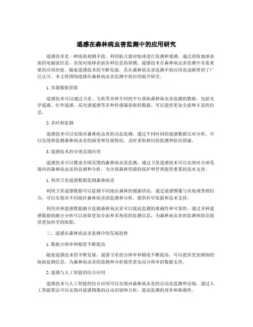 遥感在森林病虫害监测中的应用研究