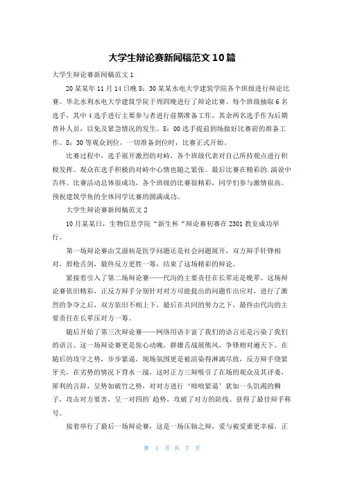 大学生辩论赛新闻稿范文10篇