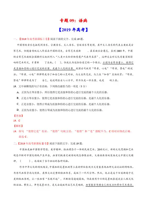 (2017-2019)高考语文真题分类汇编专题09 语病(教师版)