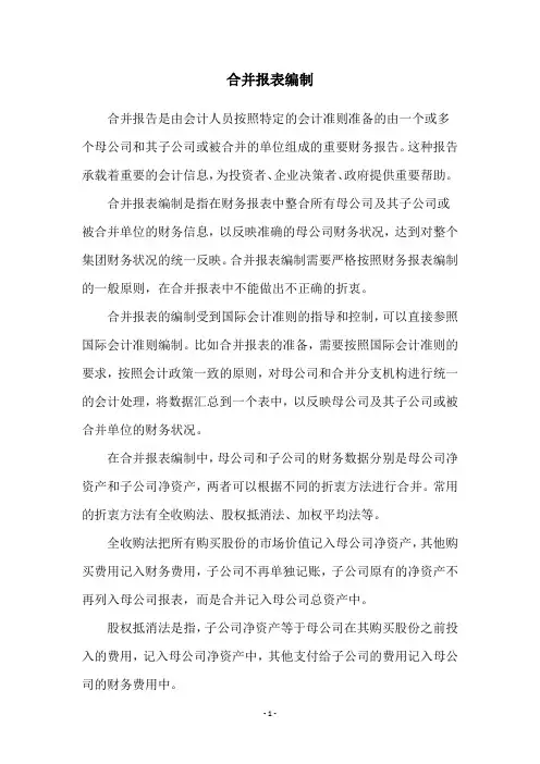 合并报表编制
