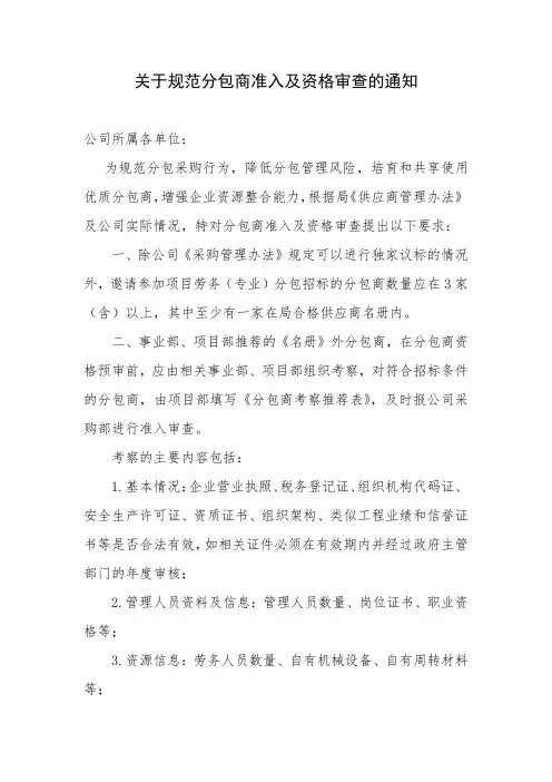 关于规范分包商准入及资格审查的通知