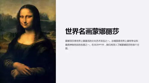 《世界名画蒙娜丽莎》课件