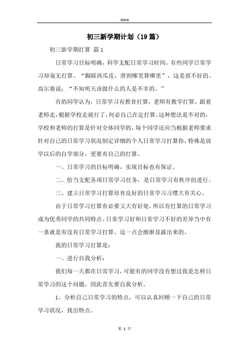 初三新学期计划(19篇)