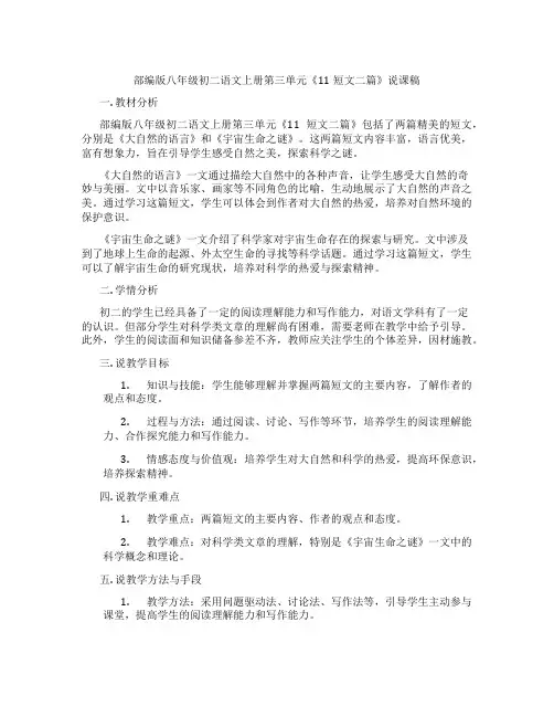 部编版八年级初二语文上册第三单元《11短文二篇》说课稿