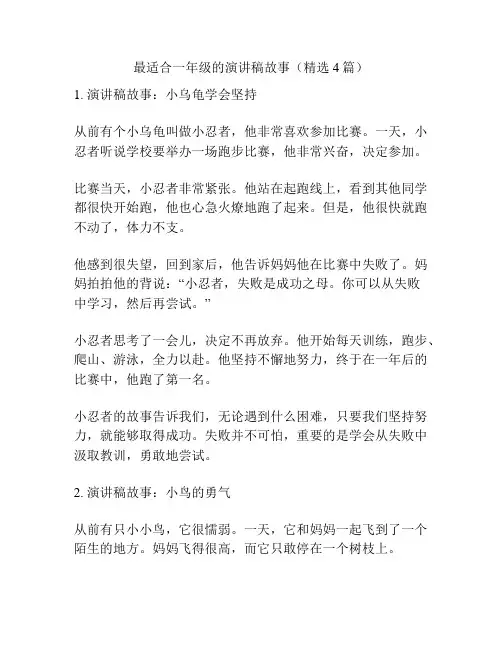 最适合一年级的演讲稿故事(精选4篇)