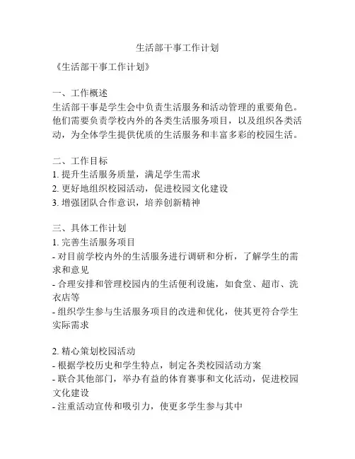 生活部干事工作计划