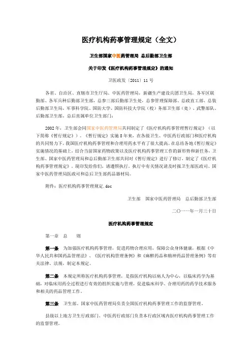 医疗机构药事管理规定(全文)范文