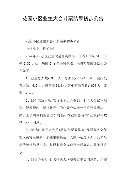 花园小区业主大会计票结果初步公告