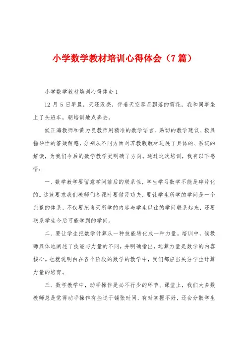 小学数学教材培训心得体会(7篇)
