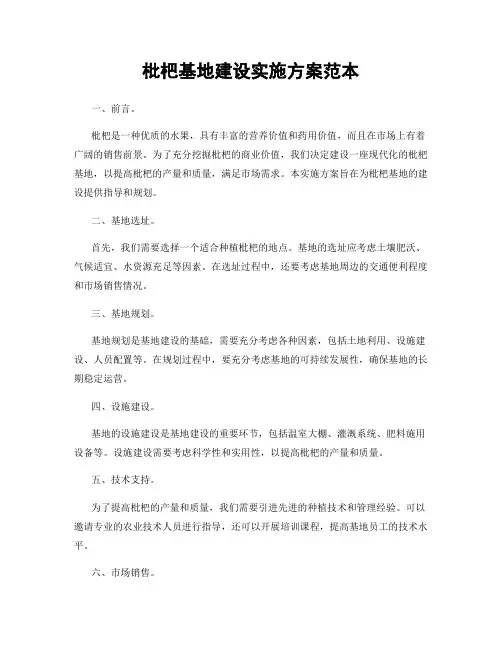 枇杷基地建设实施方案范本