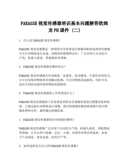 FAEASSE视觉传感器培训基本问题解答欧姆龙FH课件 (二)