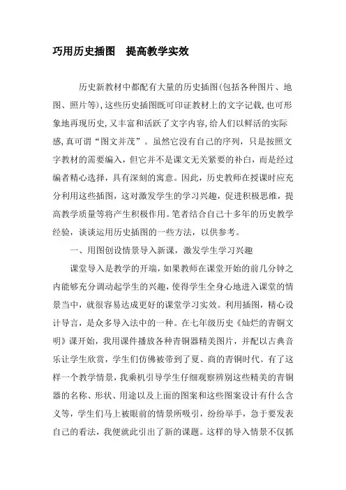 巧用历史插图 提高教学实效-最新教育资料