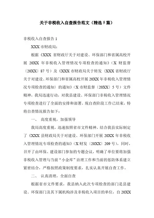 关于非税收入自查报告范文(精选5篇)