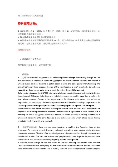 第2版块政治外交类题材英汉翻译真题作业预习