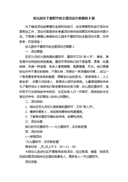 幼儿园关于重阳节的主题活动方案最新5篇